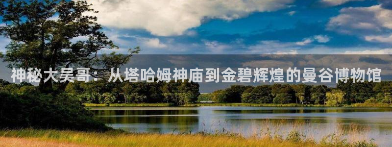 韩漫周边官网购买：神秘大吴哥：从塔哈姆神庙到金碧辉煌的曼谷博物馆