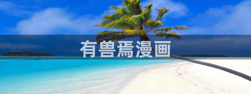 免费韩国漫画韩漫库：有兽焉漫画
