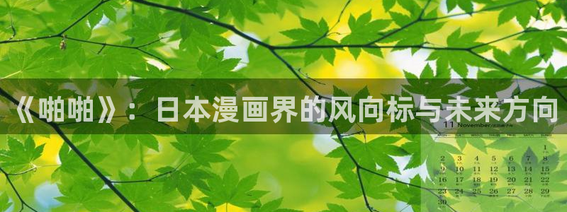 动漫双男主韩漫：《啪啪》：日本漫画界的风向标与未来方向
