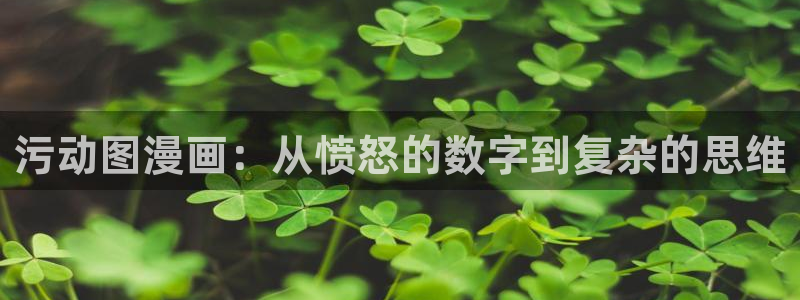 好看的韩国漫画_韩漫在线免费阅：污动图漫画：从愤怒的数字到复杂的思维
