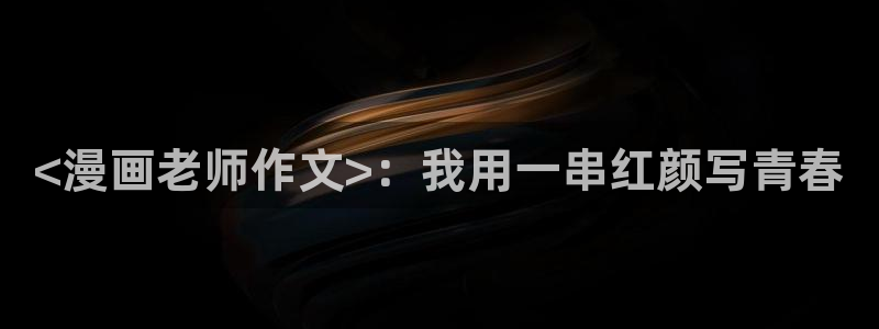 www日韩漫画：<漫画老师作文>：我用一串红颜写青春
