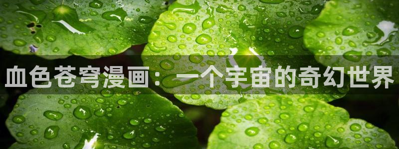 免费韩漫资源网：血色苍穹漫画：一个宇宙的奇幻世界
