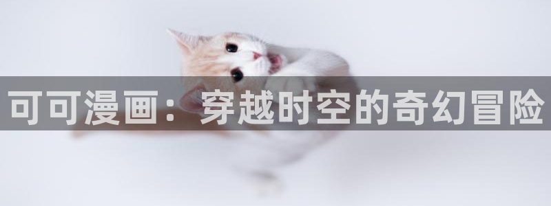 韩漫大生世晶漫画：可可漫画：穿越时空的奇幻冒险