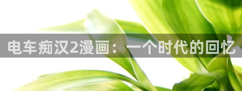 backstage韩漫免费观看：电车痴汉2漫画：一个时代的回忆