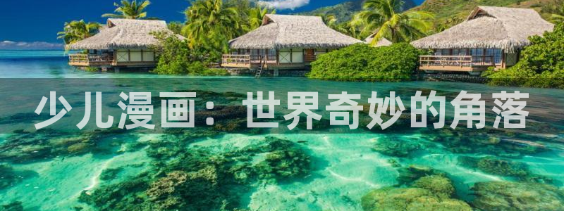 韩漫画污免费：少儿漫画：世界奇妙的角落