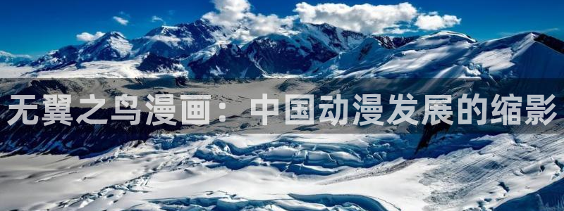 韩漫羞羞入口：无翼之鸟漫画：中国动漫发展的缩影