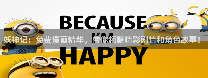 无删减无修韩漫在线观看：妖神记：免费漫画精华，带你领略精彩剧情和角色故事！