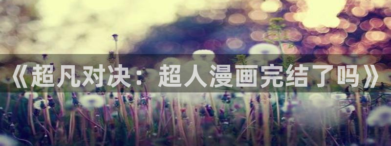 stagenehind韩漫免费观看：《超凡对决：超人漫画完结了吗》