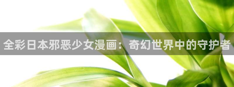 漫画韩漫漫画：全彩日本邪恶少女漫画：奇幻世界中的守护者