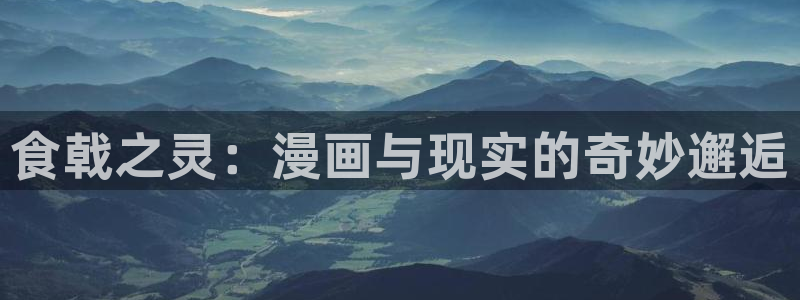 av.漫画韩漫：食戟之灵：漫画与现实的奇妙邂逅