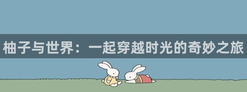 韩漫推荐双男主动漫：柚子与世界：一起穿越时光的奇妙之旅