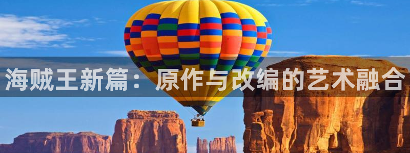 韩漫弱点在线观看：海贼王新篇：原作与改编的艺术融合