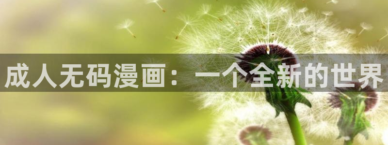 免费韩漫画大全在线观看：成人无码漫画：一个全新的世界