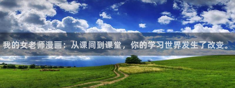 韩漫网址在线观看免费：我的女老师漫画：从课间到课堂，你的学习世界发生了改变。