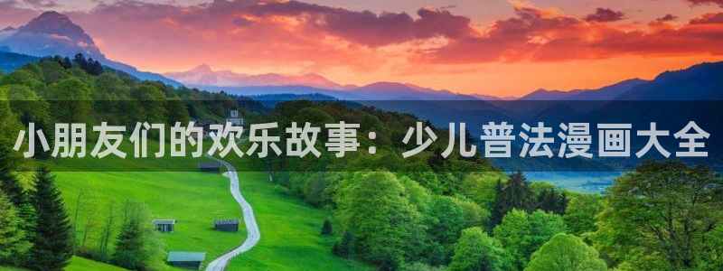 看免费韩漫漫画软件：小朋友们的欢乐故事：少儿普法漫画大全