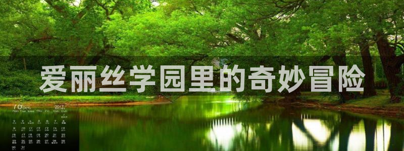 韩漫歪歪漫画在线观看：爱丽丝学园里的奇妙冒险