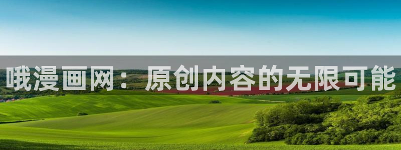 韩漫下拉式漫画免费：哦漫画网：原创内容的无限可能